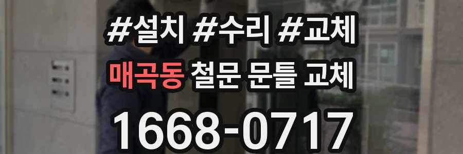 매곡동 철문 문틀 교체