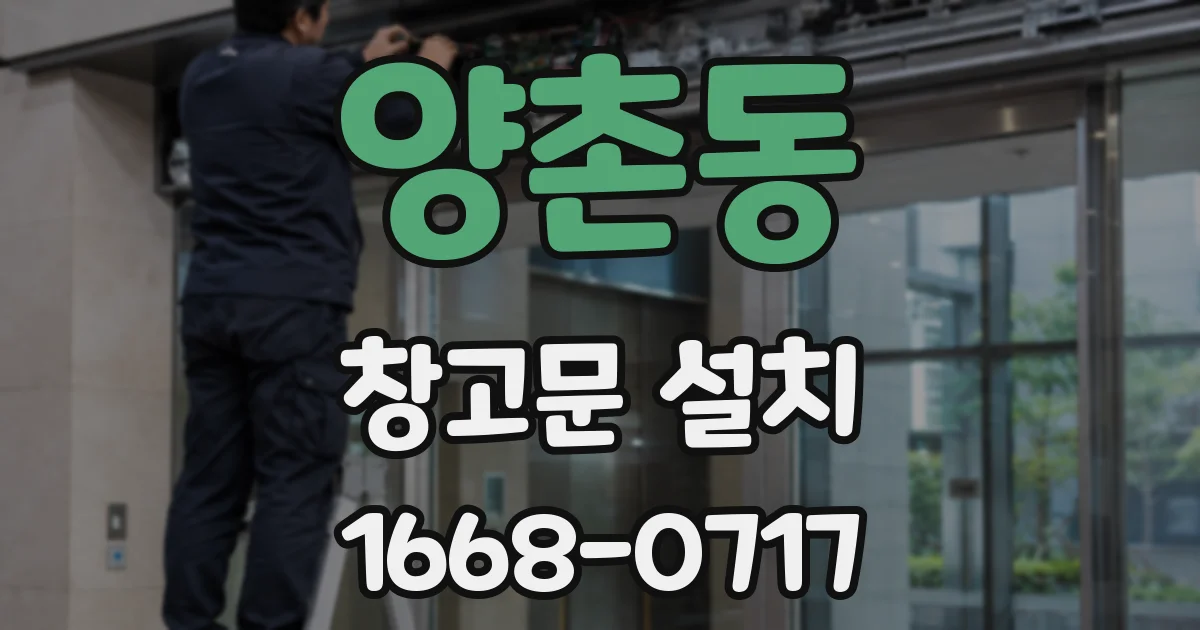 양촌동 창고문 설치