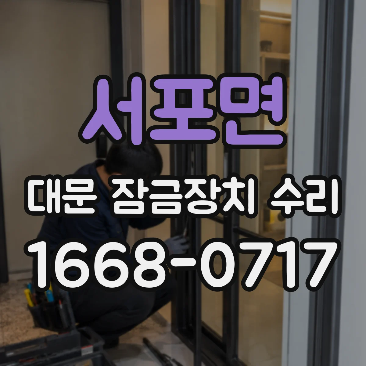 서포면 대문 잠금장치 수리