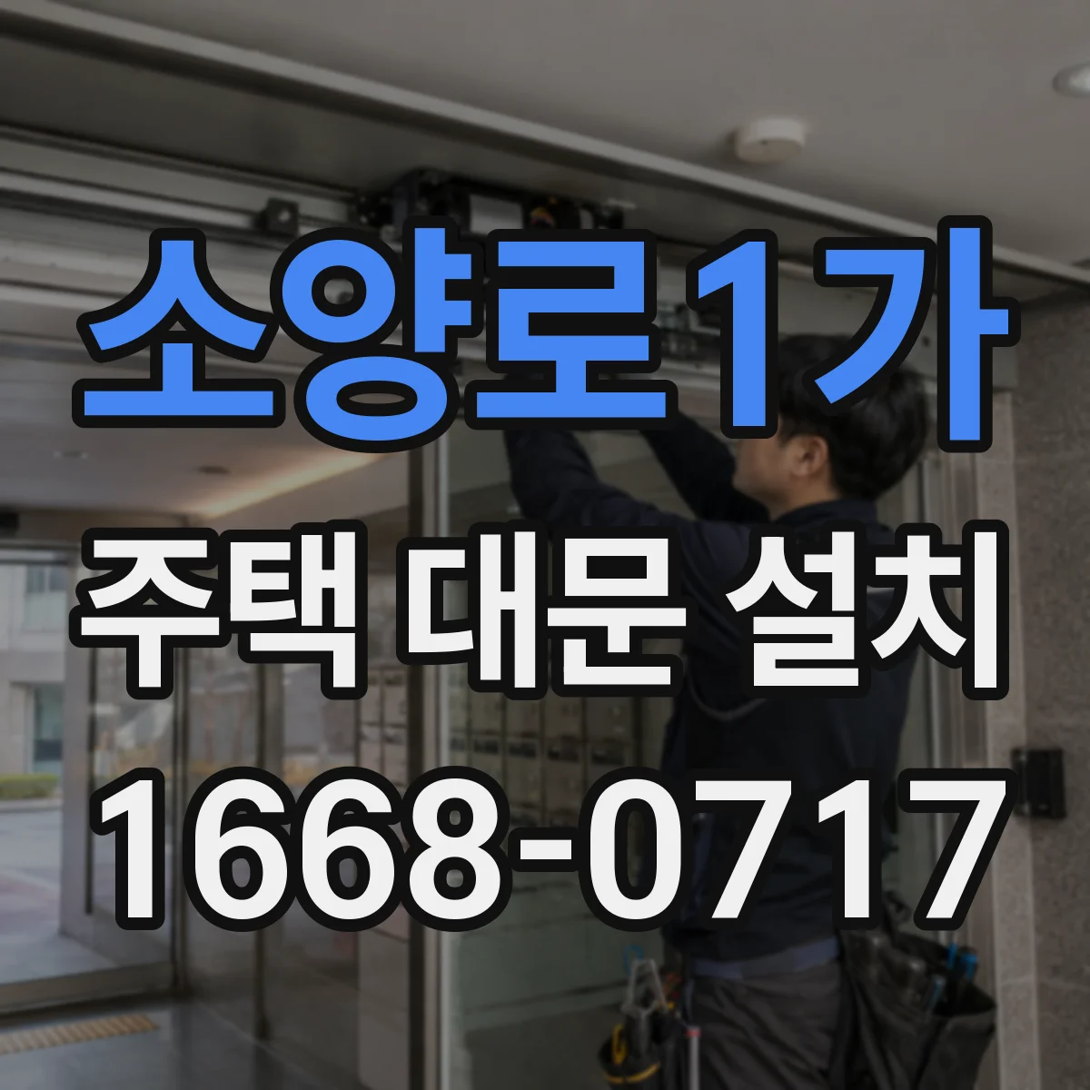 소양로1가 주택 대문 설치