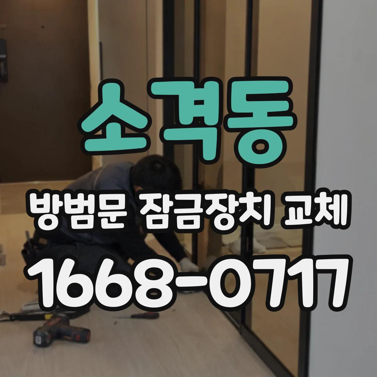 소격동 방범문 잠금장치 교체 기존 문에 맞는 제품은 어떻게 고를까