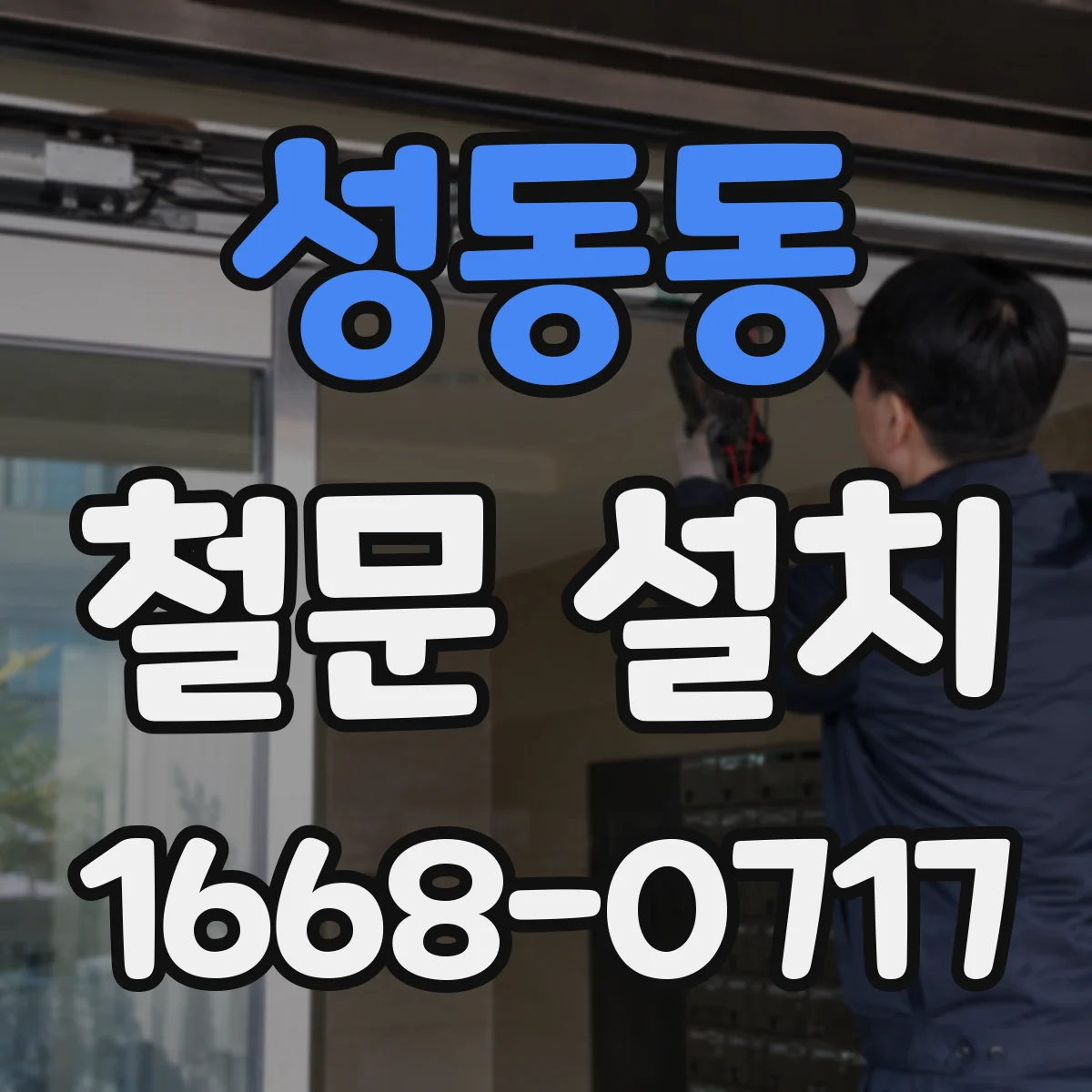 성동동 철문 설치