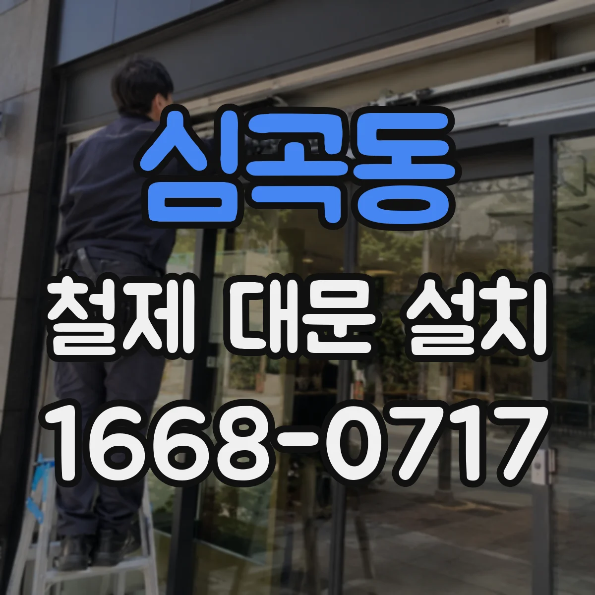 심곡동 철제 대문 설치