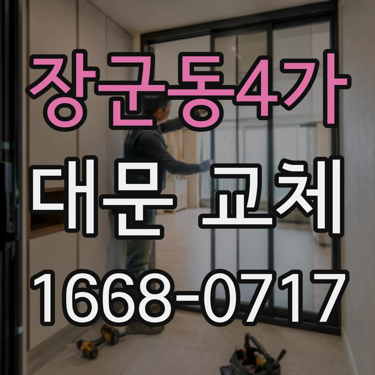 장군동4가 대문 교체