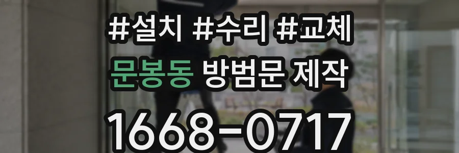 문봉동 방범문 제작