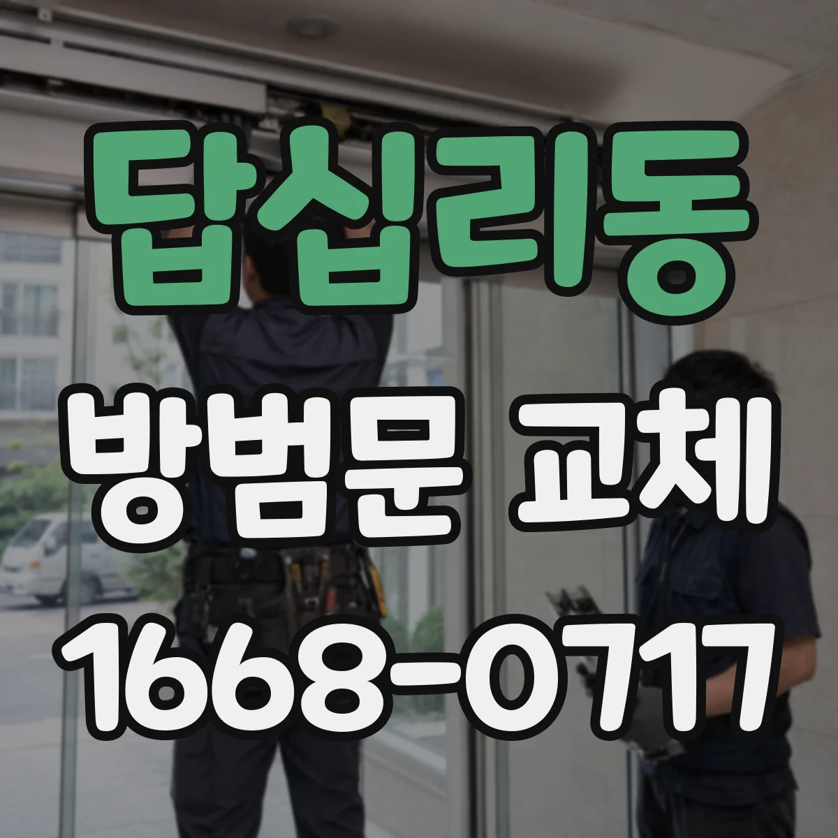 답십리동 방범문 교체