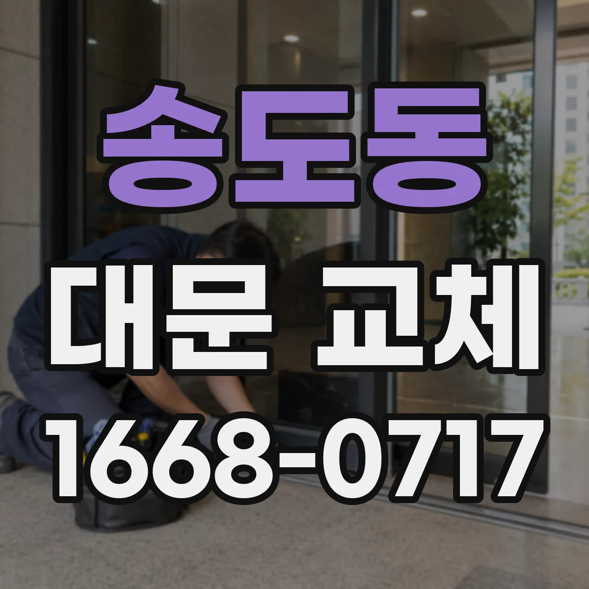 송도동 대문 교체