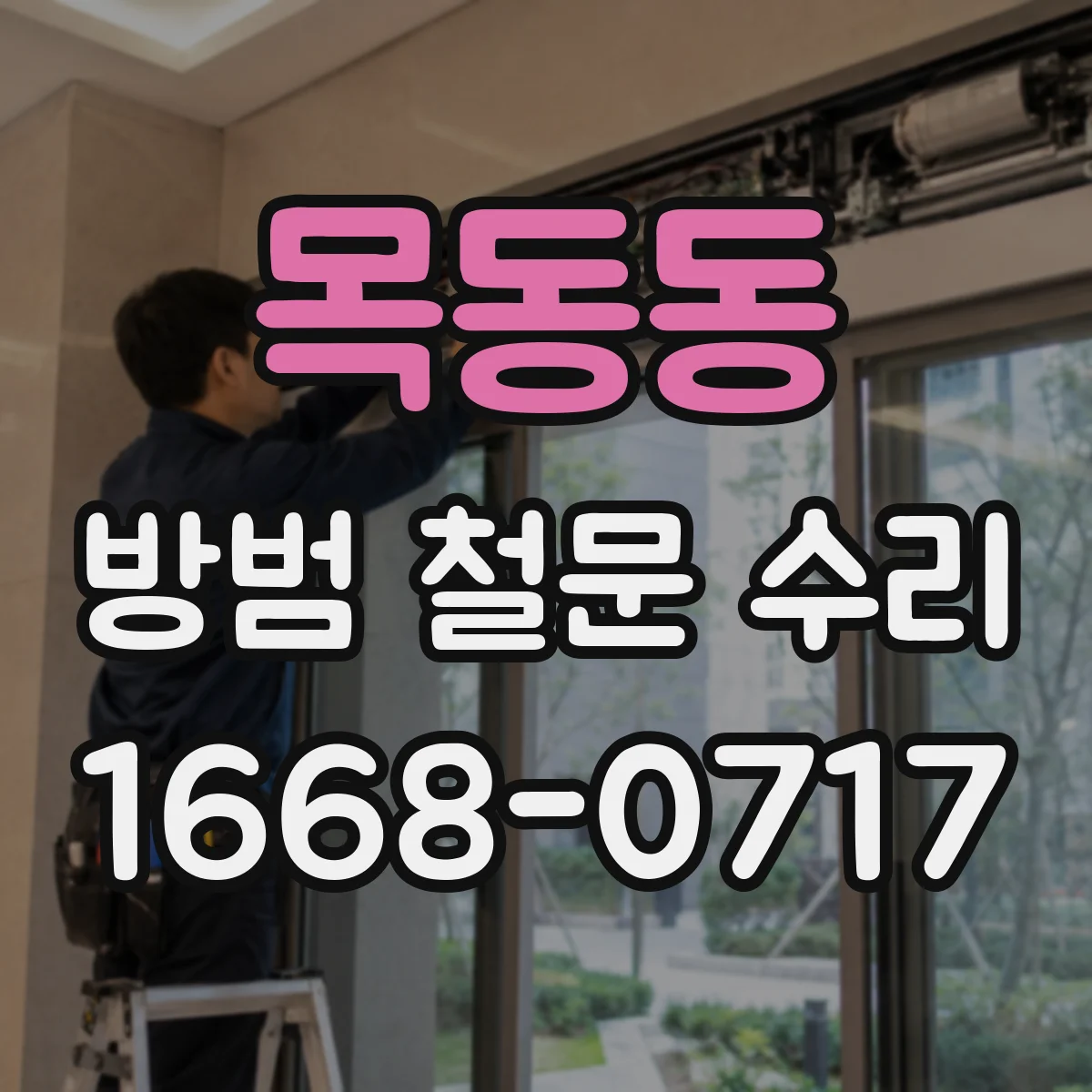 목동동 방범 철문 수리