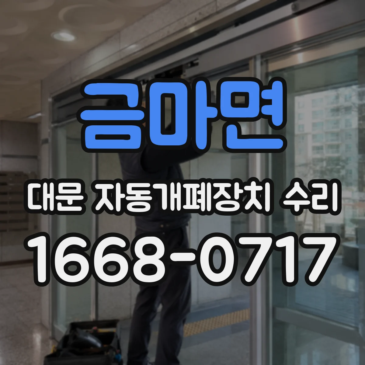 금마면 대문 자동개폐장치 수리
