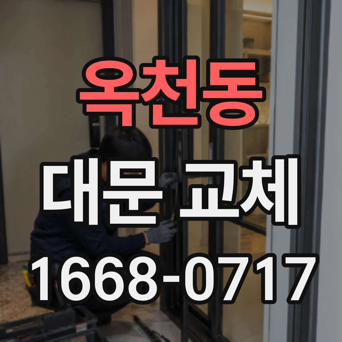 옥천동 대문 교체