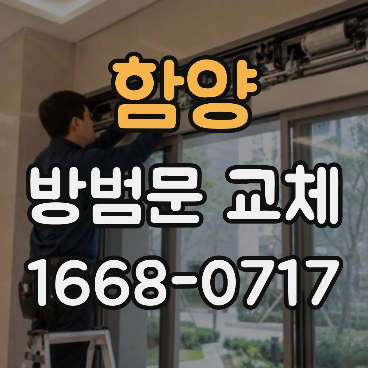 함양 방범문 교체