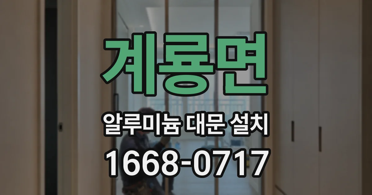계룡면 알루미늄 대문 설치