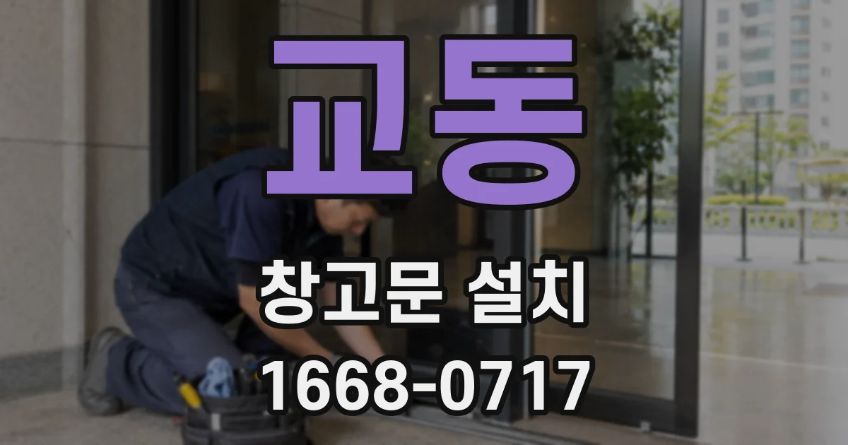 교동 창고문 설치
