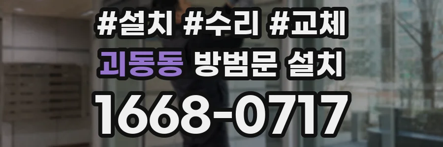 괴동동 방범문 설치