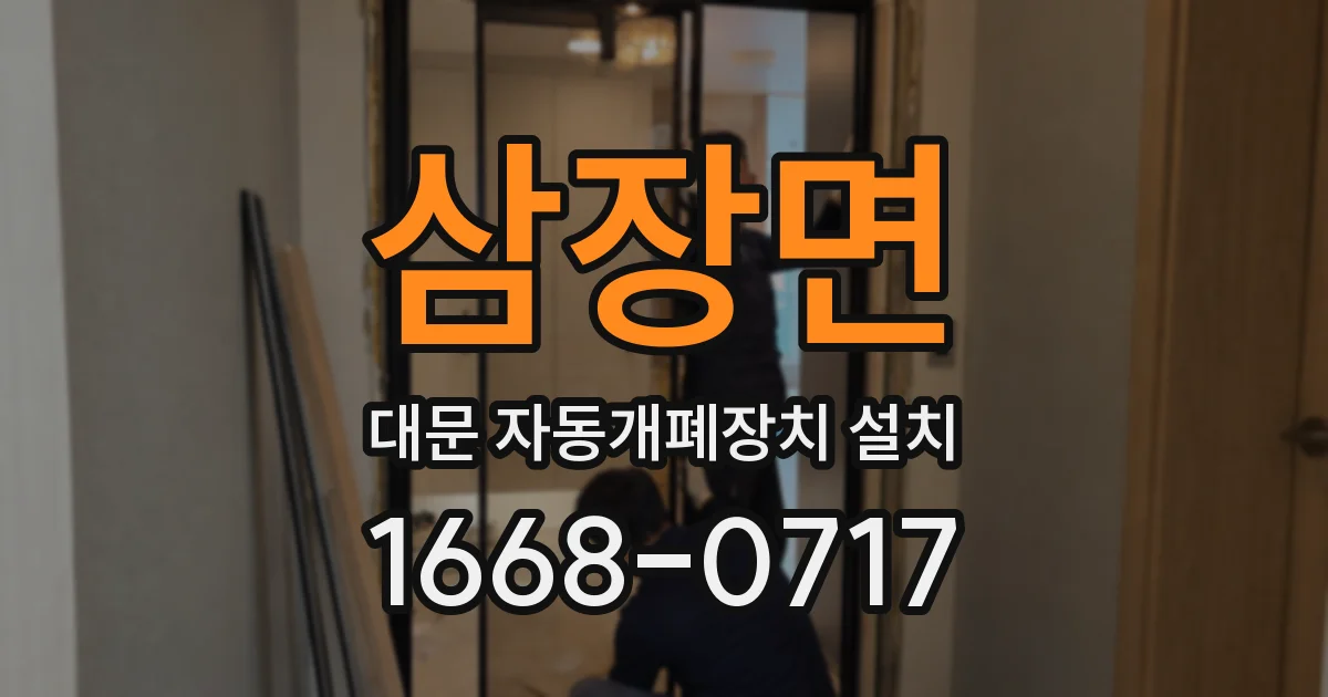 삼장면 대문 자동개폐장치 설치
