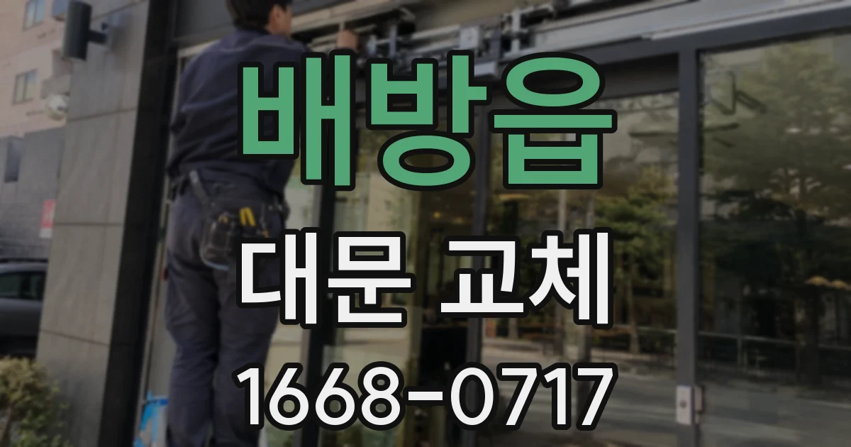배방읍 대문 교체