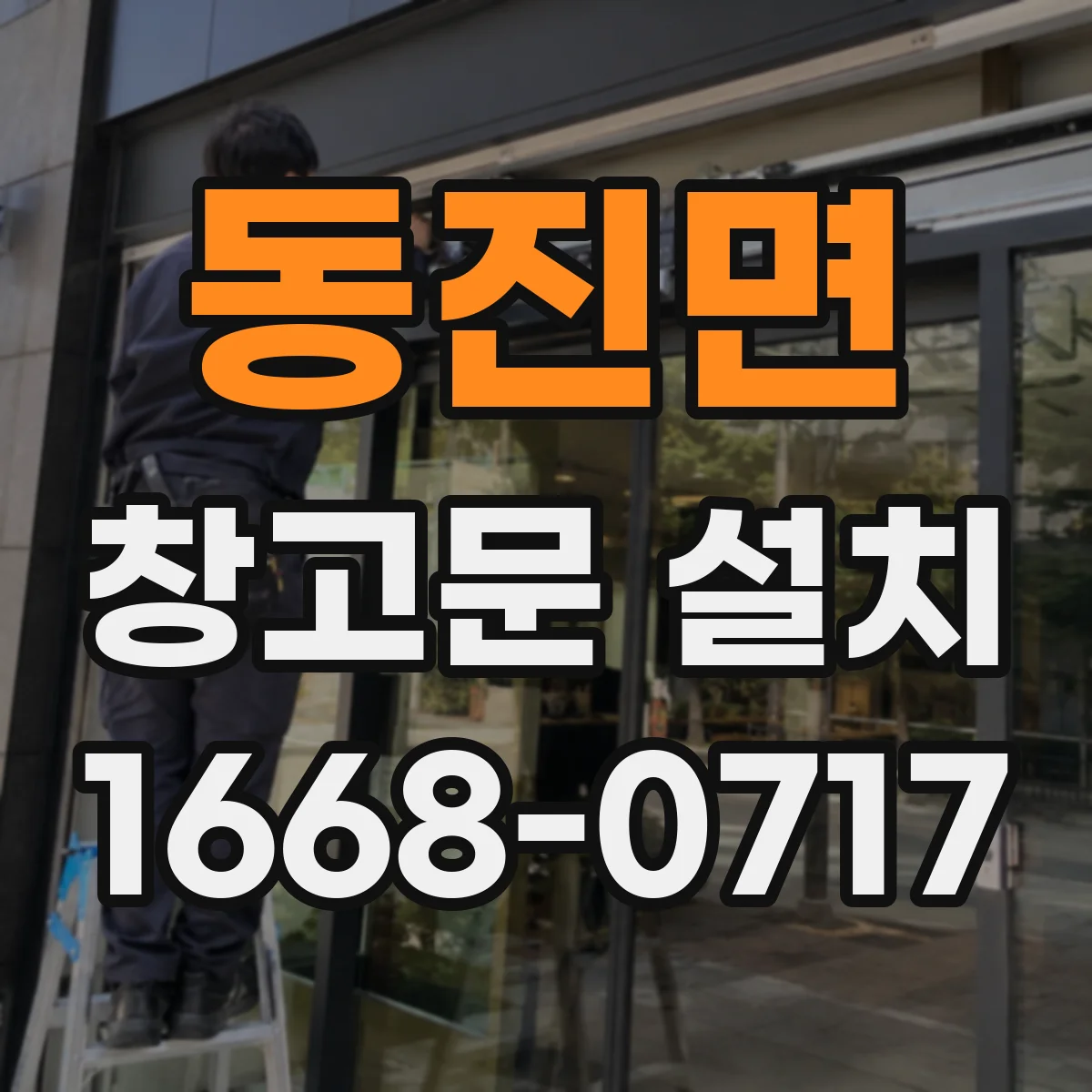 동진면 창고문 설치