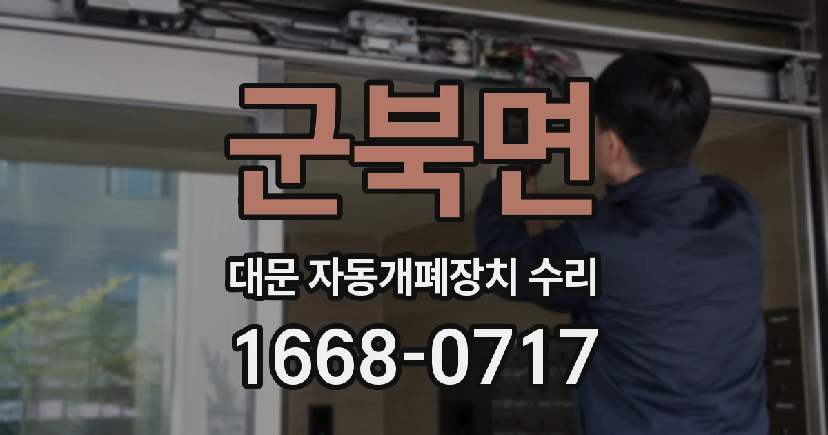군북면 대문 자동개폐장치 수리