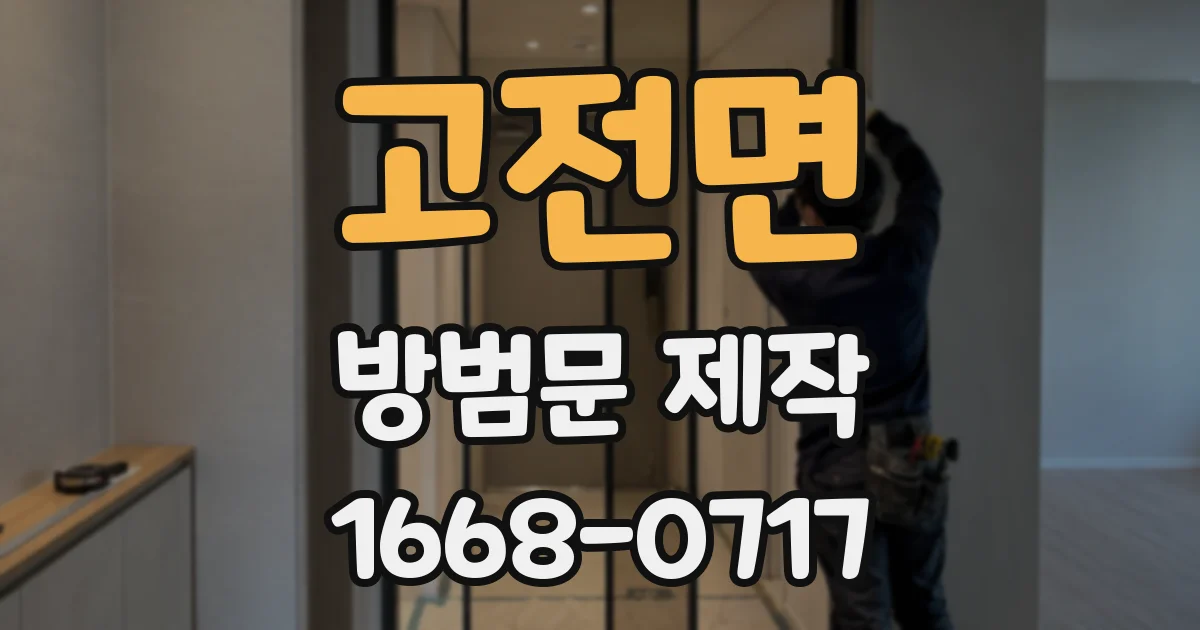 고전면 방범문 제작