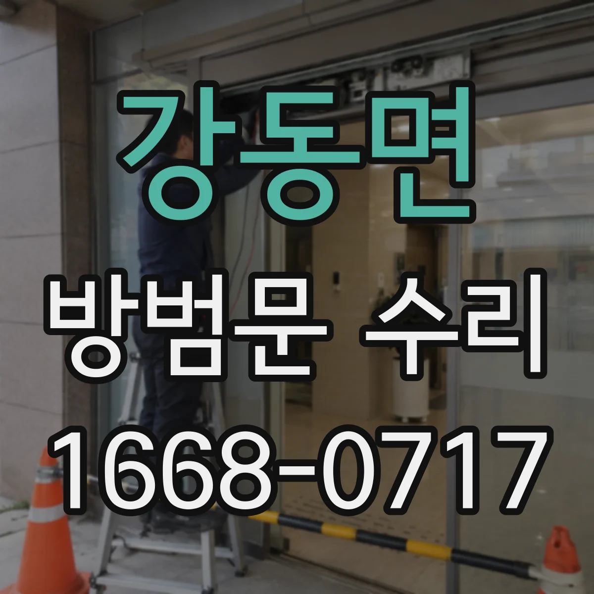 강동면 방범문 수리