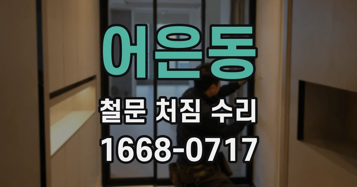 어은동 철문 처짐 수리