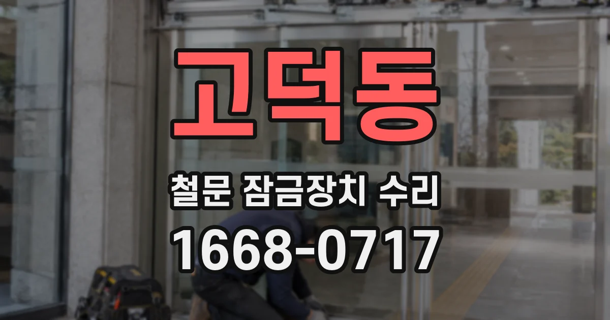 고덕동 철문 잠금장치 수리