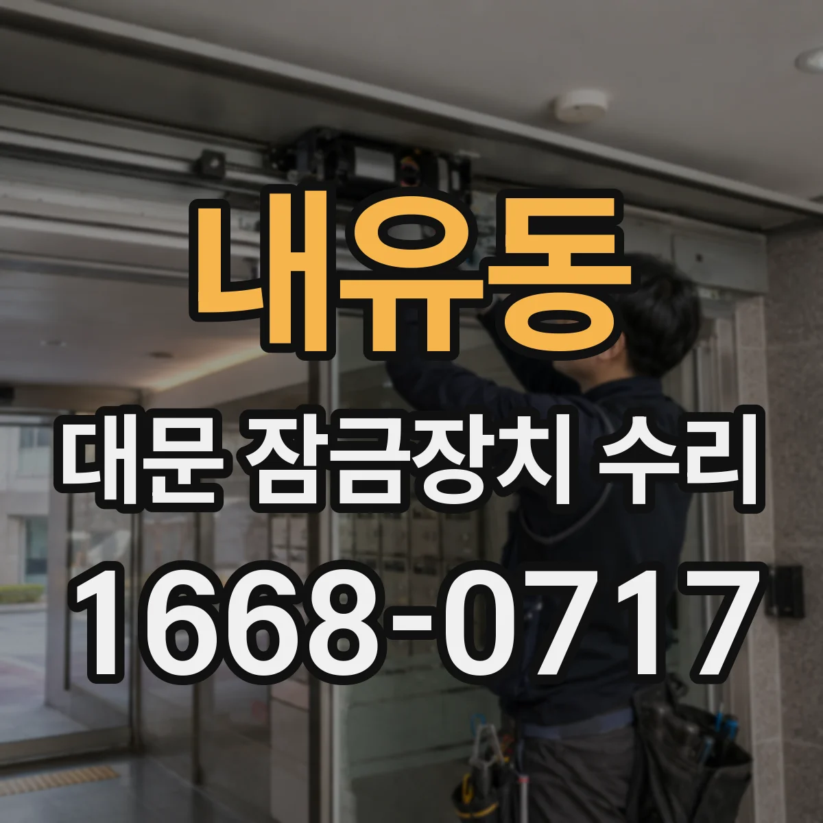 내유동 대문 잠금장치 수리