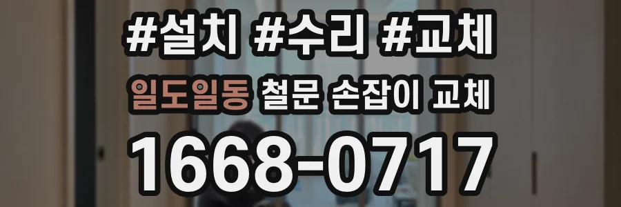 일도일동 철문 손잡이 교체
