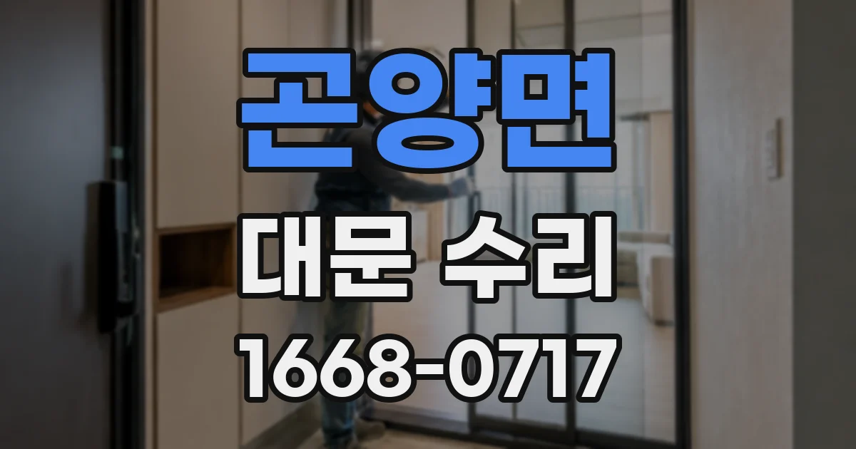곤양면 대문 수리