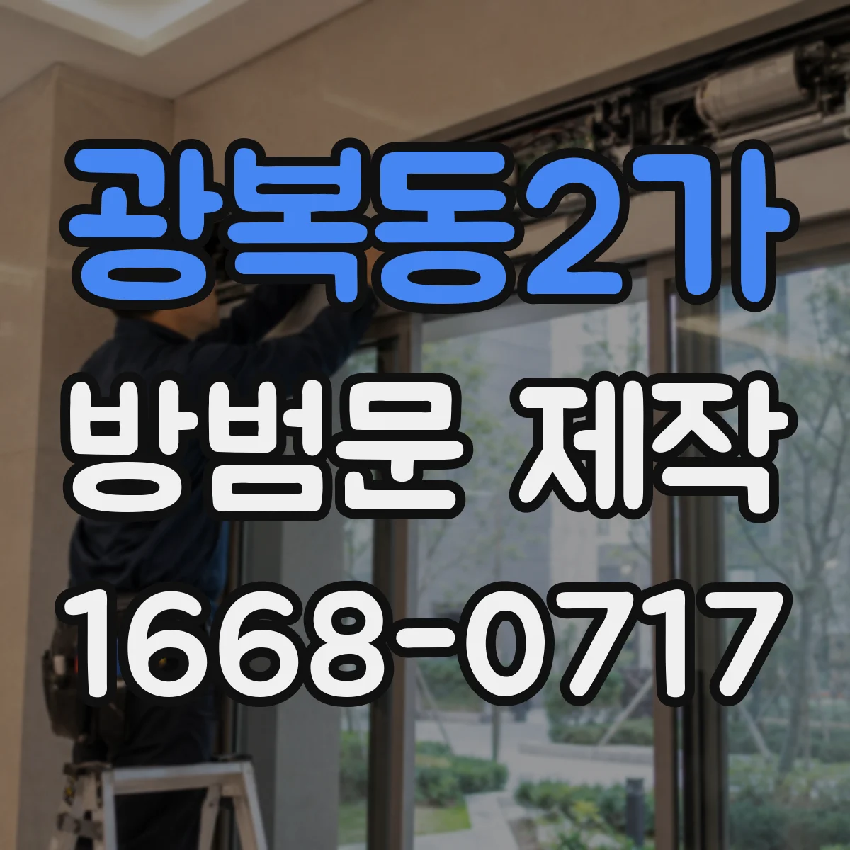 광복동2가 방범문 제작