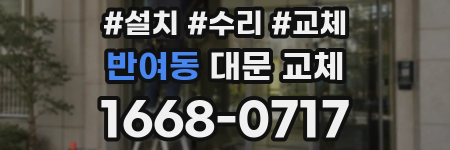 반여동 대문 교체