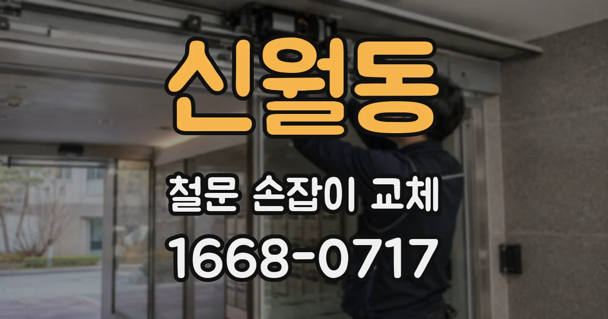 신월동 철문 손잡이 교체