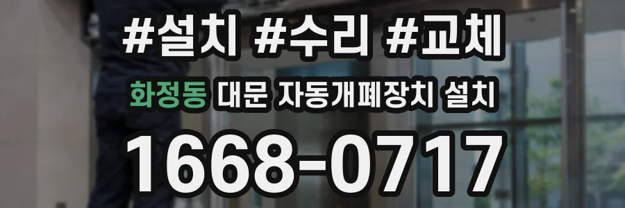 화정동 대문 자동개폐장치 설치