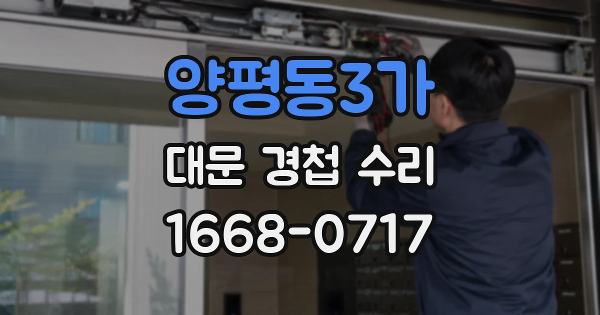 양평동3가 대문 경첩 수리