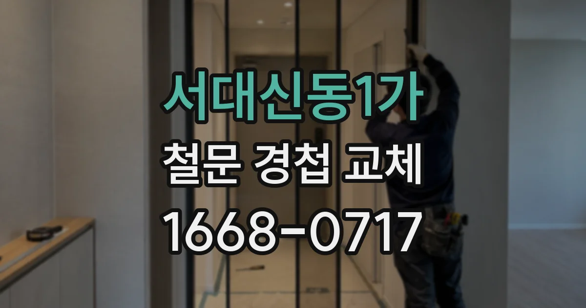 서대신동1가 철문 경첩 교체