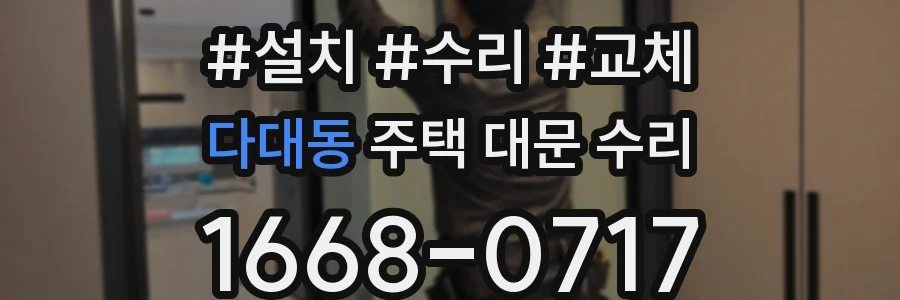 다대동 주택 대문 수리