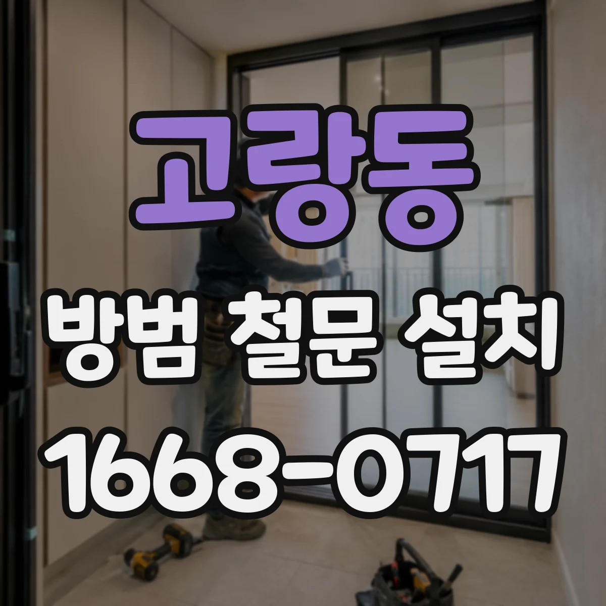 고랑동 방범 철문 설치