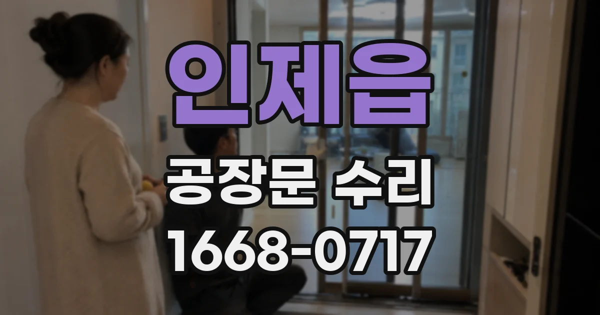인제읍 공장문 수리