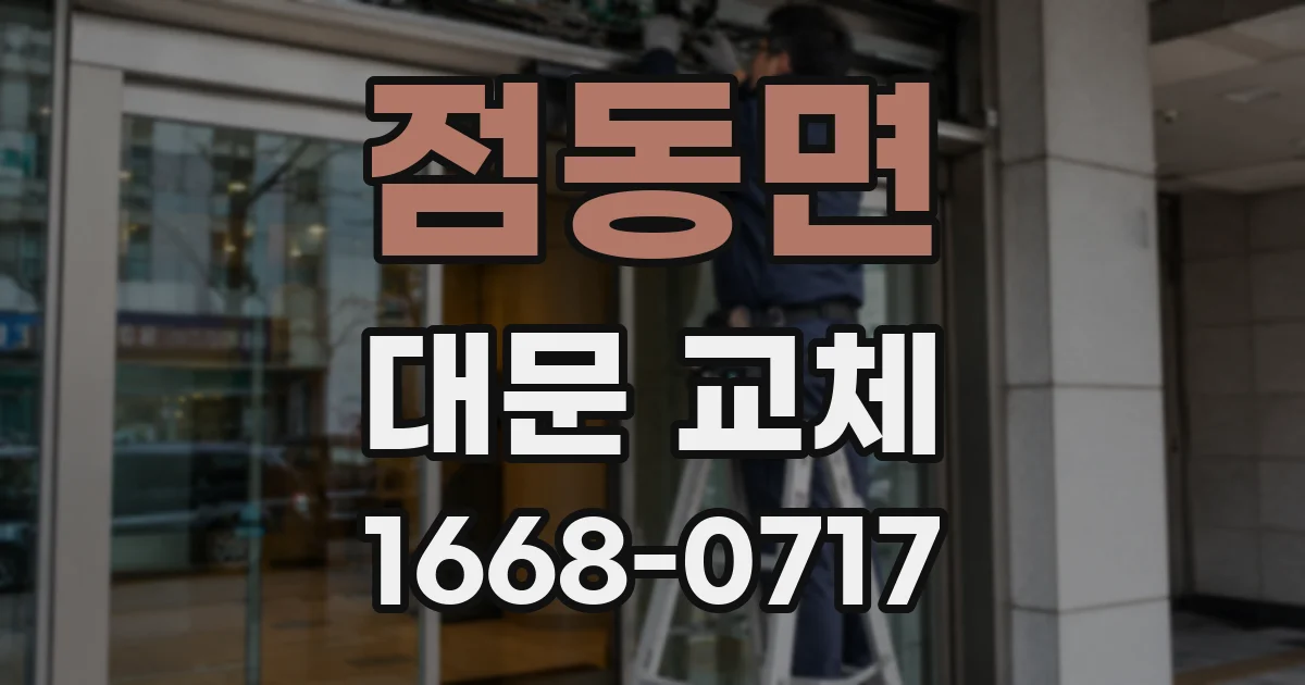 점동면 대문 교체