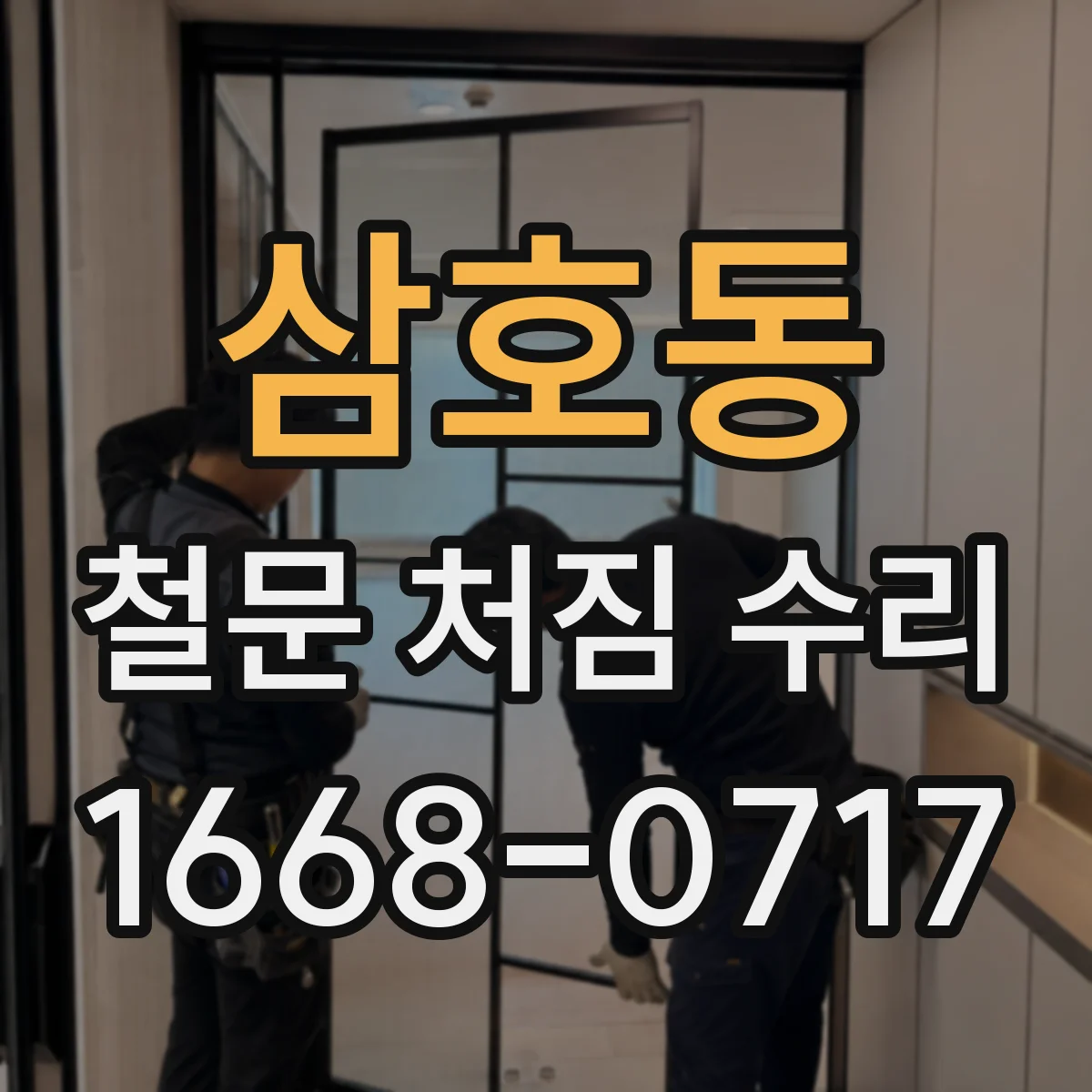 삼호동 철문 처짐 수리