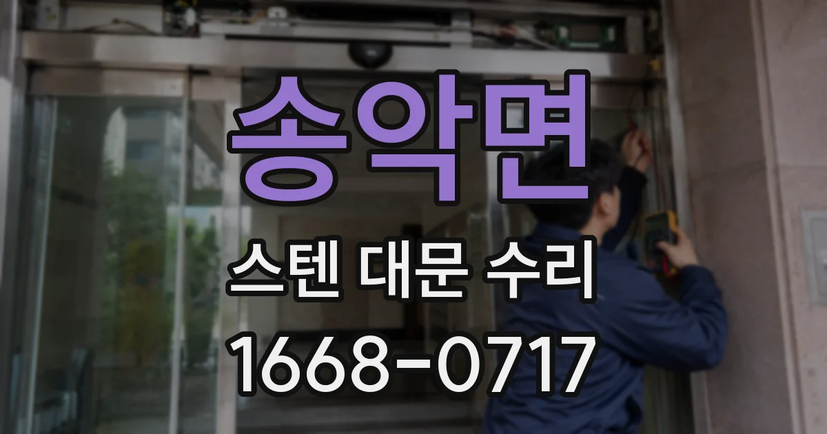 송악면 스텐 대문 수리