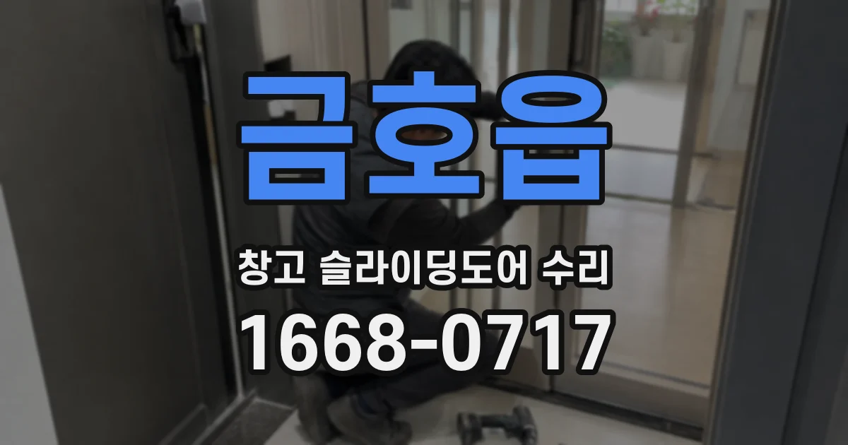 금호읍 창고 슬라이딩도어 수리