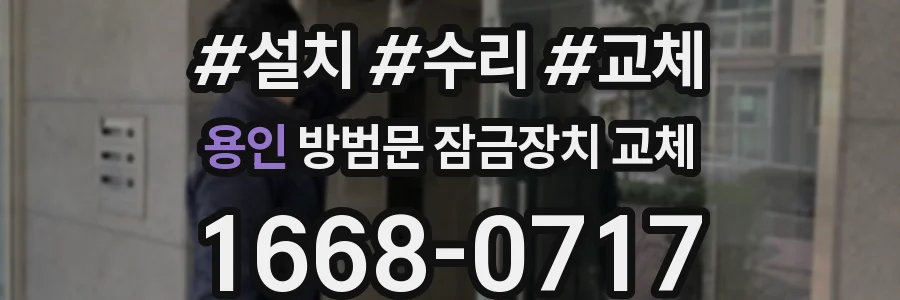 용인 방범문 잠금장치 교체