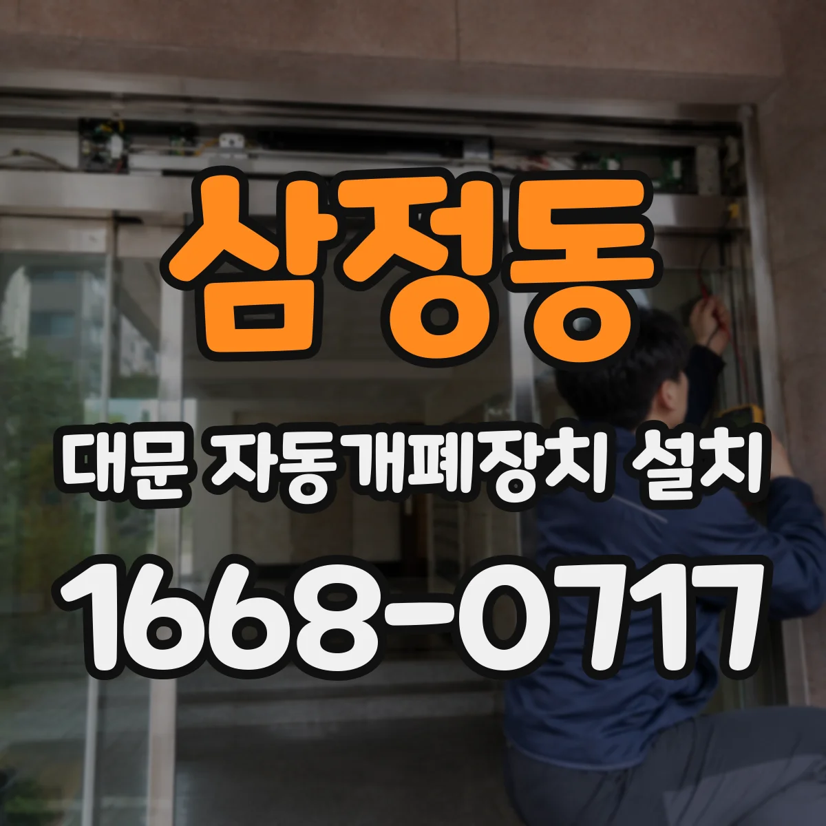삼정동 대문 자동개폐장치 설치