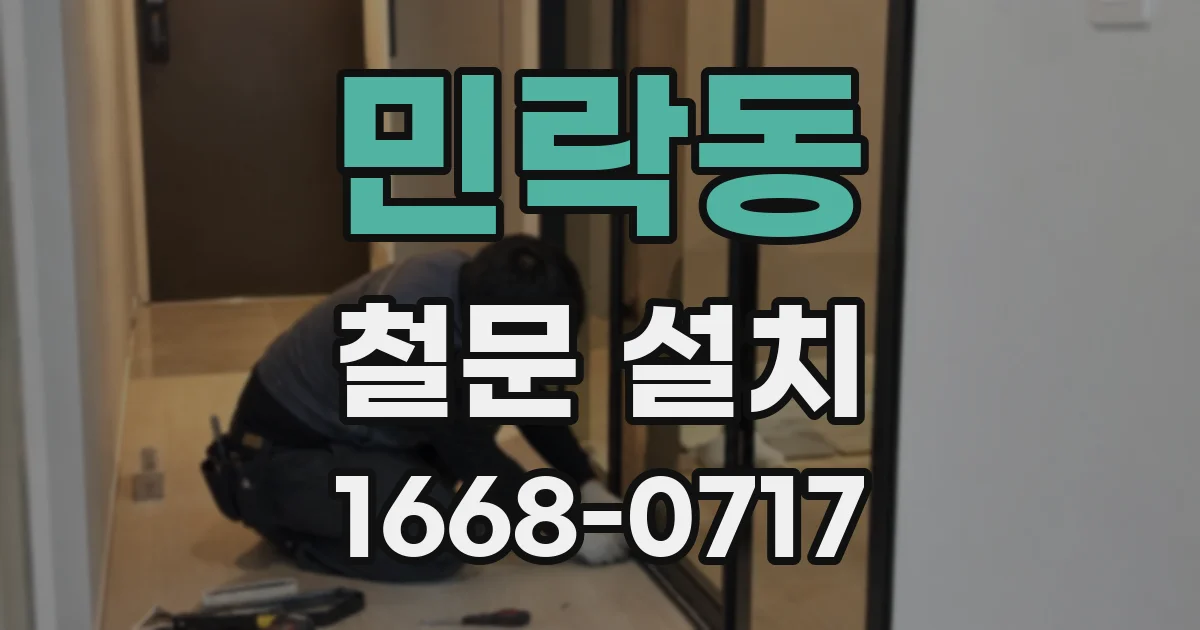 민락동 철문 설치