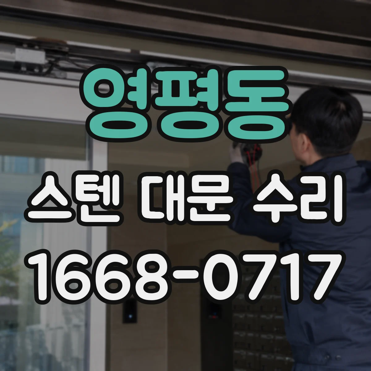 영평동 스텐 대문 수리