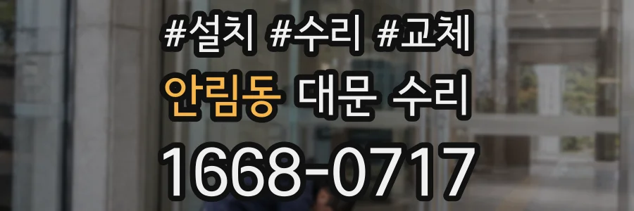 안림동 대문 수리