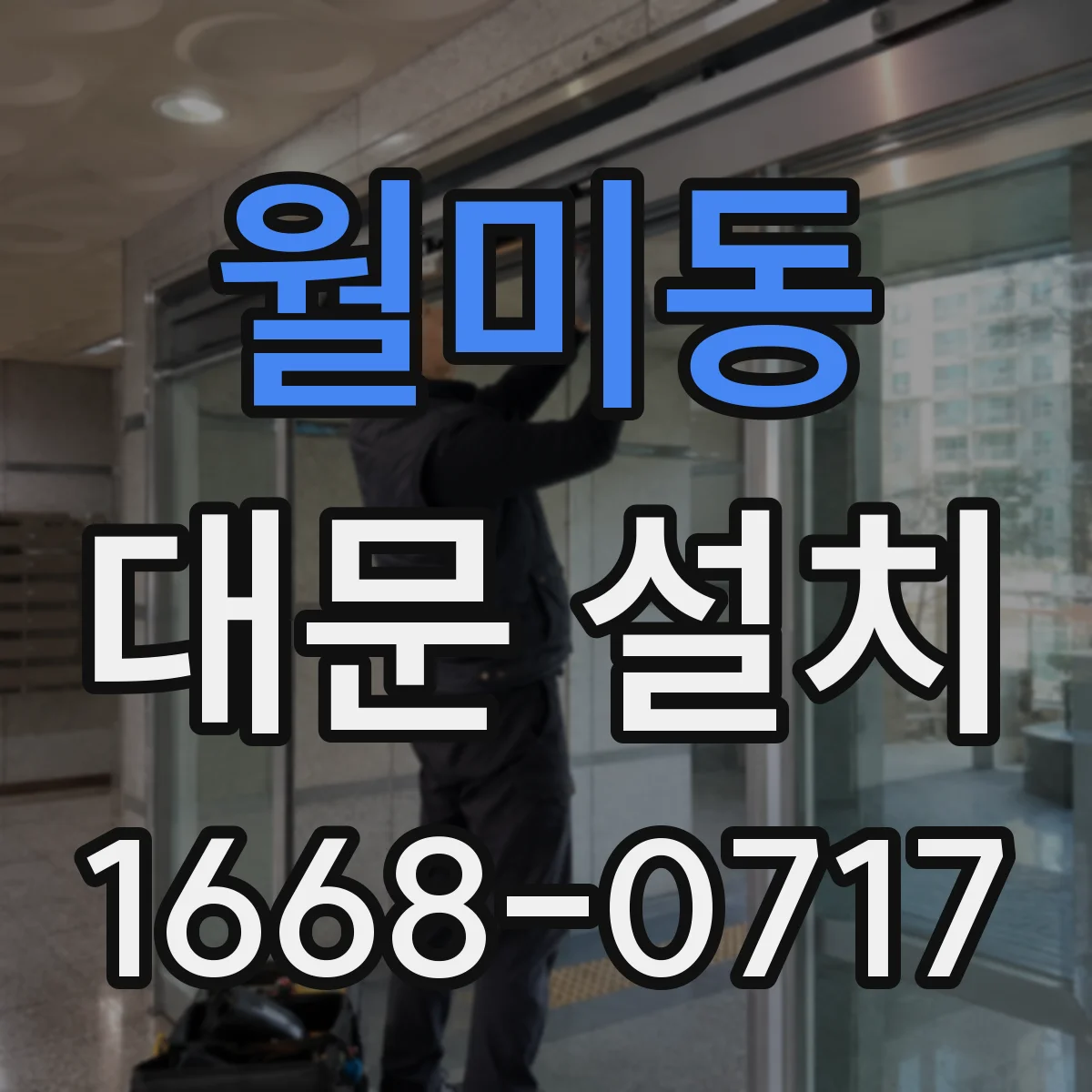 월미동 대문 설치