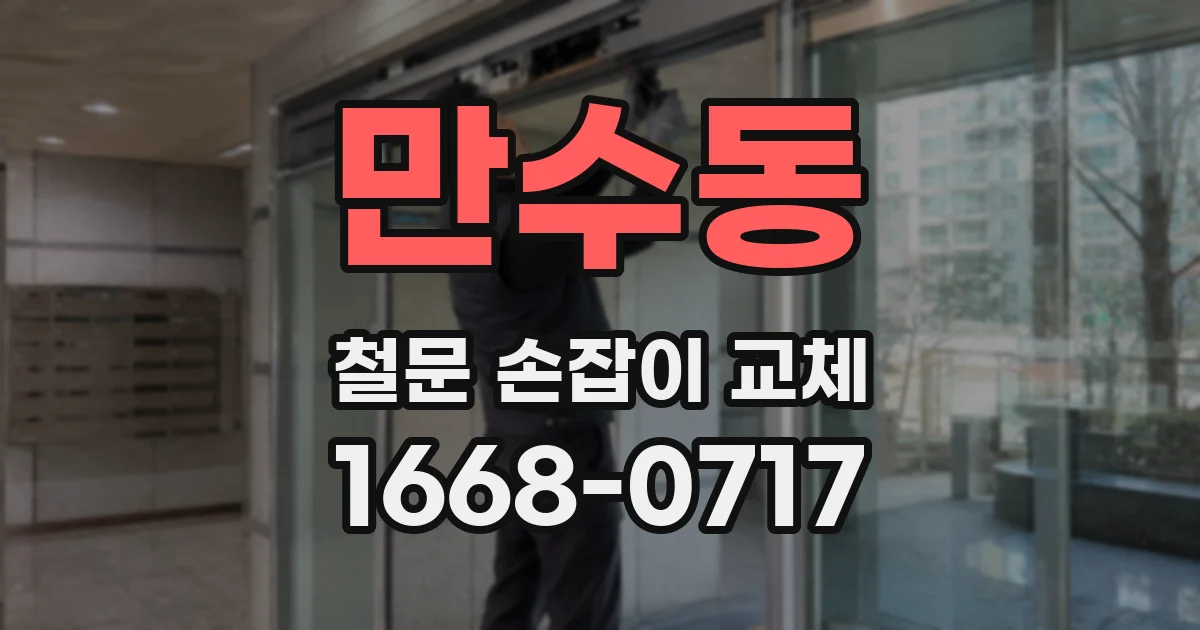 만수동 철문 손잡이 교체