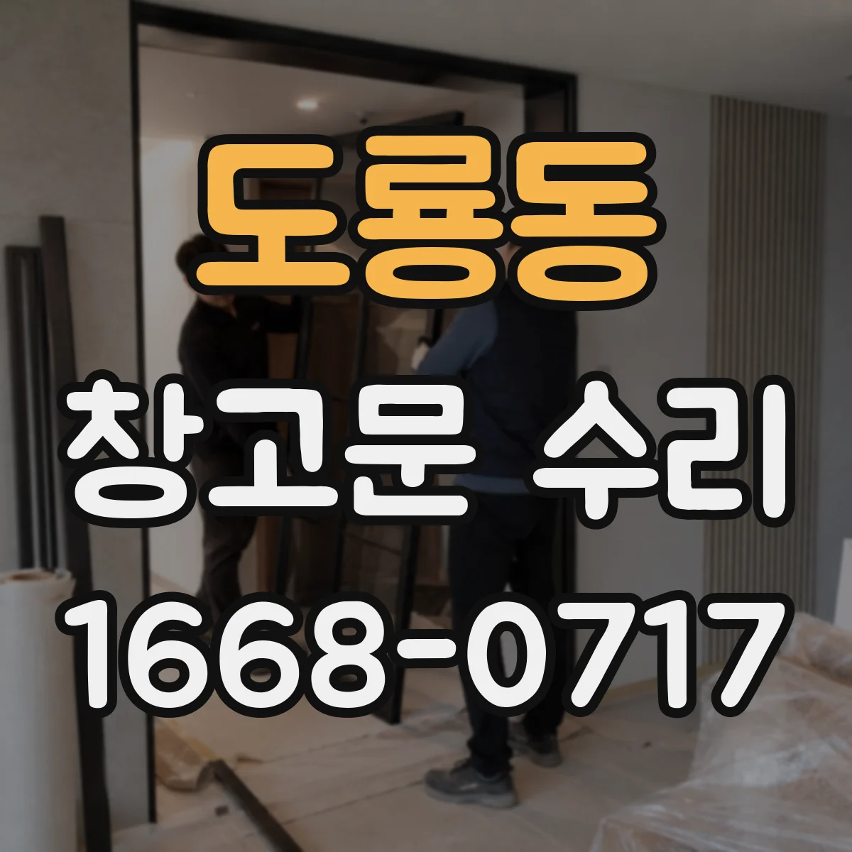 도룡동 창고문 수리